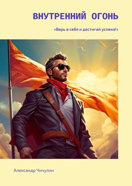 Обложка книги  «Внутренний огонь»