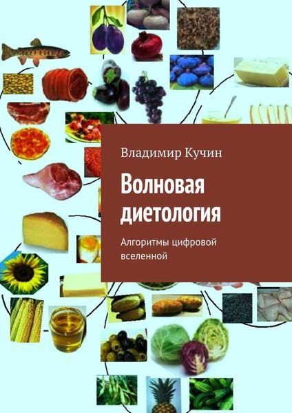 Обложка книги  «Волновая диетология»