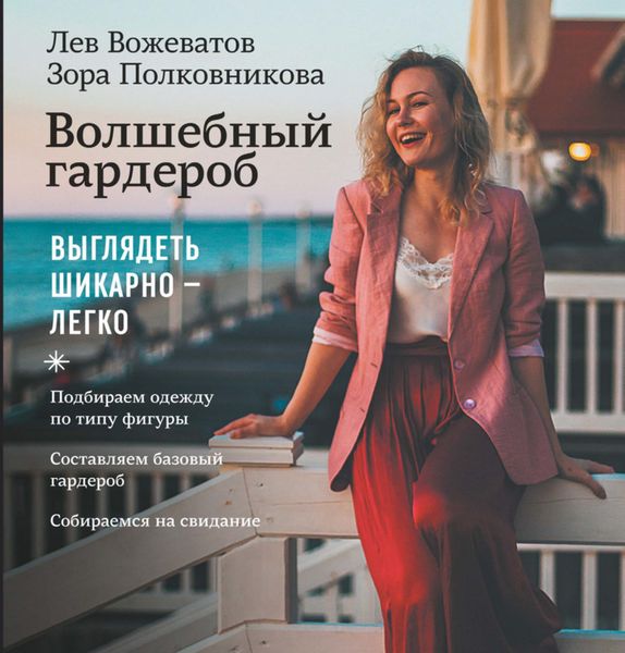 Обложка книги «Волшебный гардероб. Выглядеть шикарно – легко»