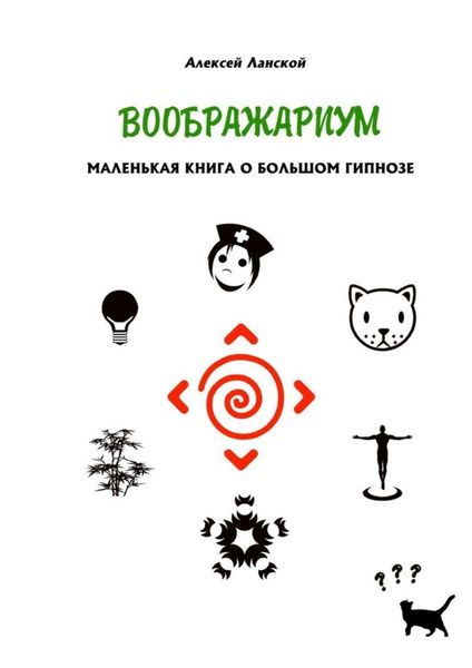 Обложка книги «Воображариум. Маленькая книга о большом гипнозе»