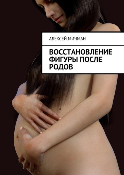 Обложка книги  «Восстановление фигуры после родов»