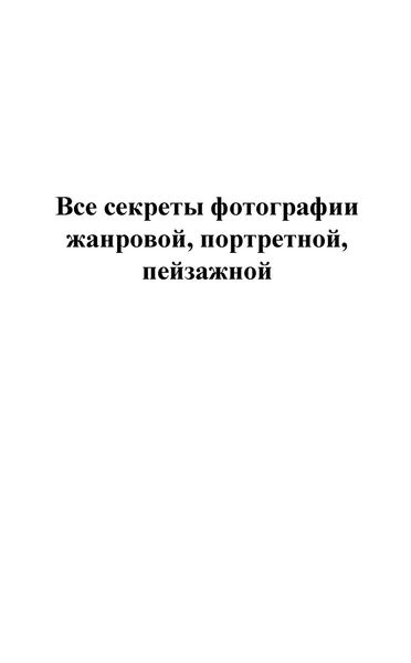 Обложка книги  «Все секреты фотографии жанровой, портретной, пейзажной»