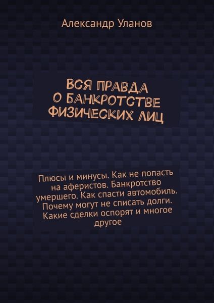 Обложка книги  «Вся правда о банкротстве физических лиц»