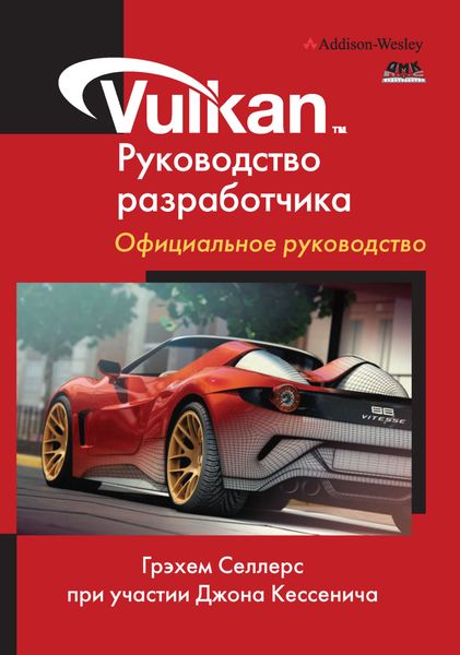 Обложка книги  «Vulkan. Руководство разработчика. Официальное руководство»