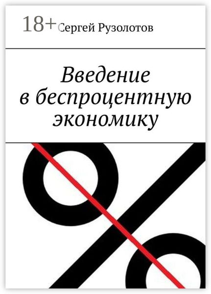 Обложка книги  «Введение в беспроцентную экономику»