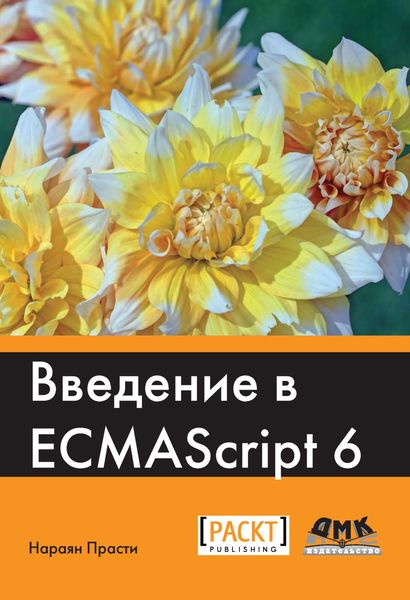 Обложка книги «Введение в ECMAScript 6»
