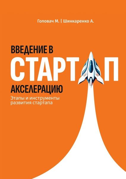 Обложка книги  «Введение в стартап акселерацию. Этапы и инструменты развития стартапа»