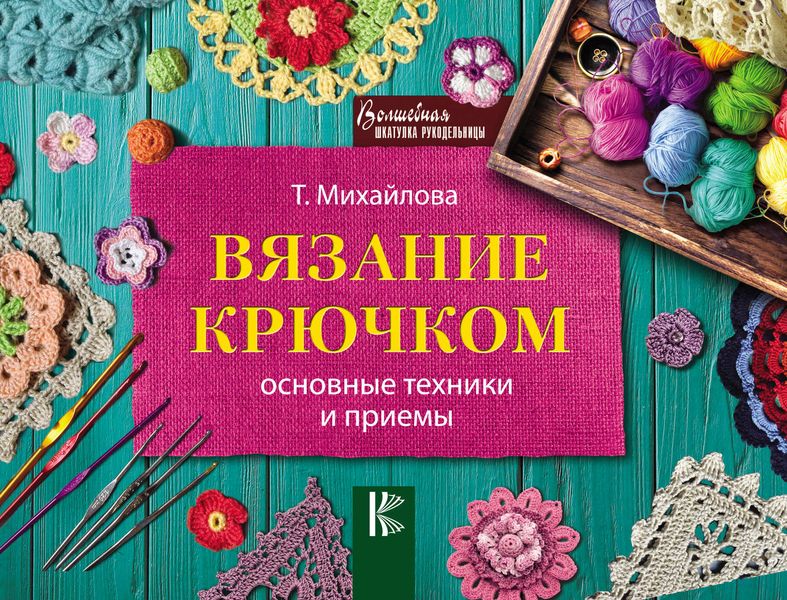 Обложка книги «Вязание крючком. Основные техники и приемы»