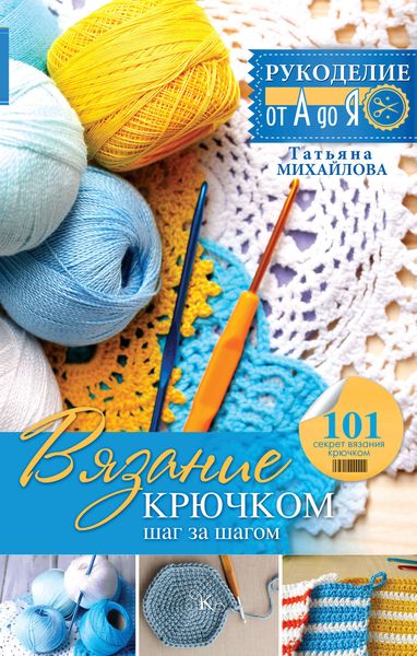 Обложка книги  «Вязание крючком: шаг за шагом»