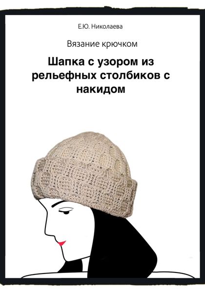 Обложка книги  «Вязание крючком. Шапка с узором из рельефных столбиков с накидом»