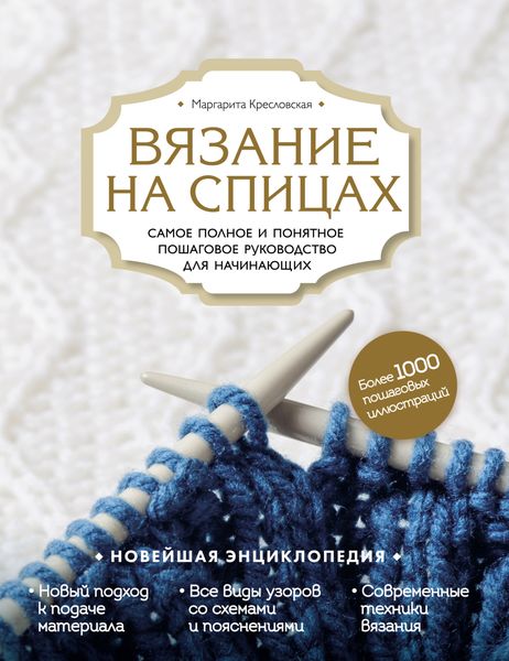 Обложка книги  «Вязание на спицах. Самое полное и понятное пошаговое руководство для начинающих. Новейшая энциклопедия»