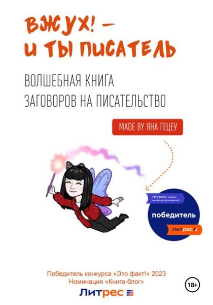 Обложка книги  «Вжух! – и ты писатель»