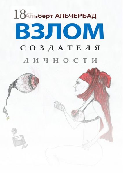 Обложка книги «Взлом создателя личности»