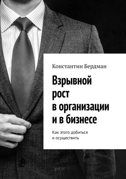 Обложка книги  «Взрывной рост в организации и в бизнесе. Как этого добиться и осуществить»