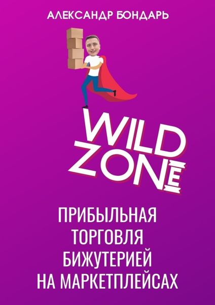 Обложка книги  «Wild Zone. Прибыльная торговля бижутерией на маркетплейсах»
