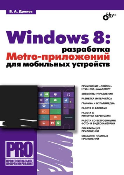Обложка книги  «Windows 8: разработка Metro-приложений для мобильных устройств»