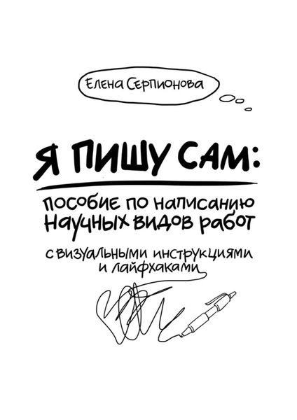 Обложка книги  «Я пишу сам»