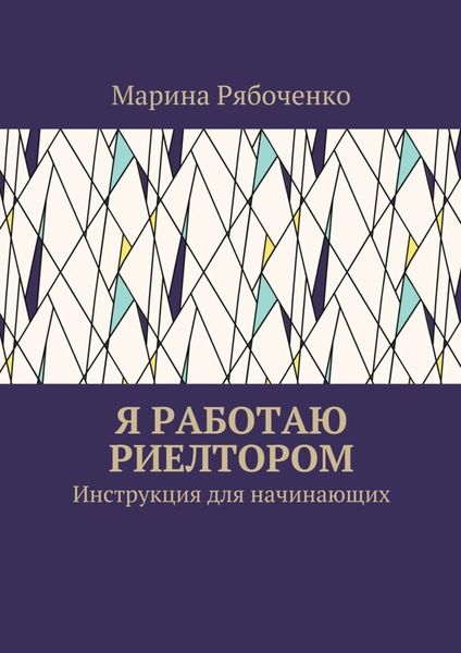 Обложка книги  «Я работаю риелтором. Инструкция для начинающих»