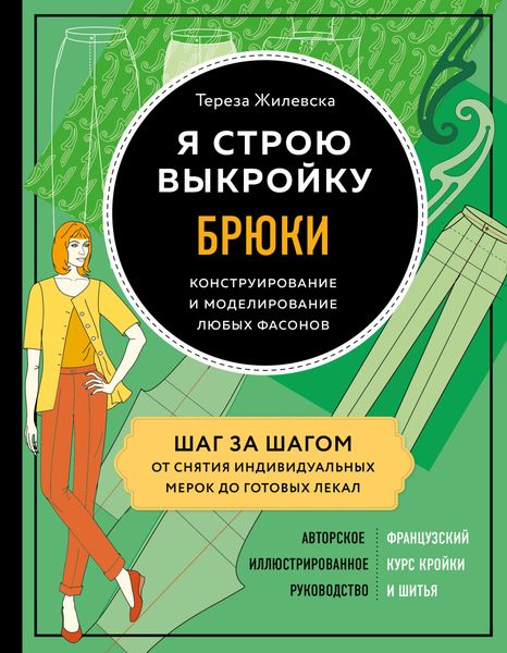 Обложка книги  «Я строю выкройку. Брюки. Конструирование и моделирование любых фасонов»