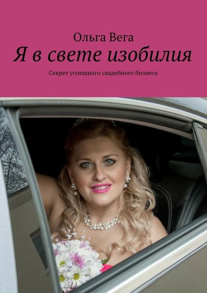 Обложка книги  «Я в свете изобилия. Секрет успешного свадебного бизнеса»
