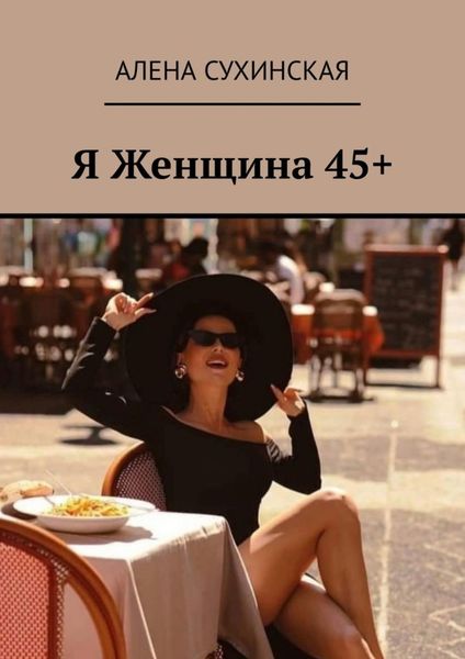 Обложка книги  «Я Женщина 45+»
