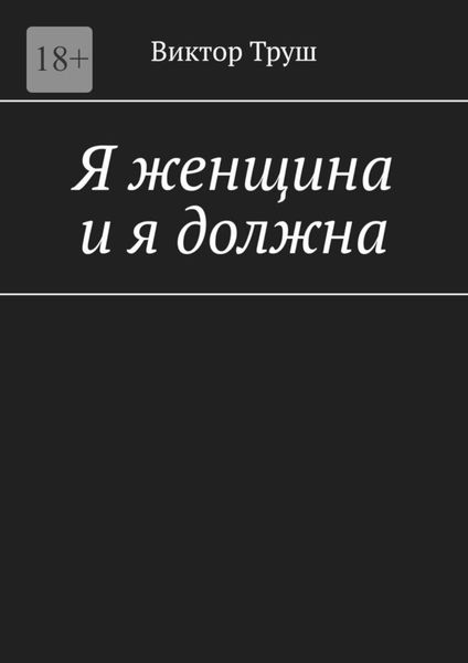 Обложка книги «Я женщина и я должна»
