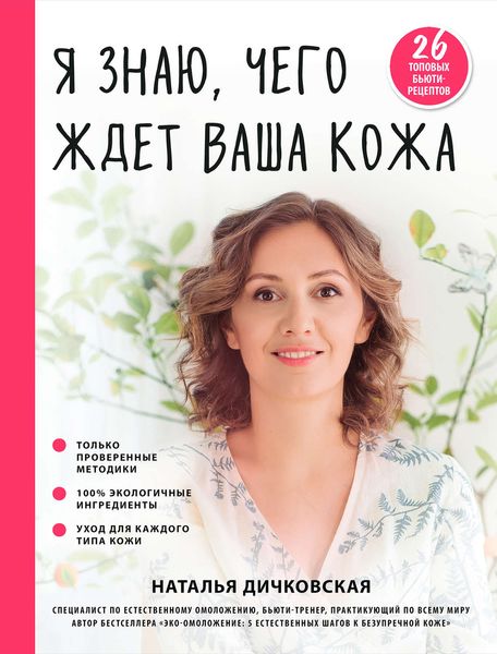 Обложка книги «Я знаю, чего ждет ваша кожа»