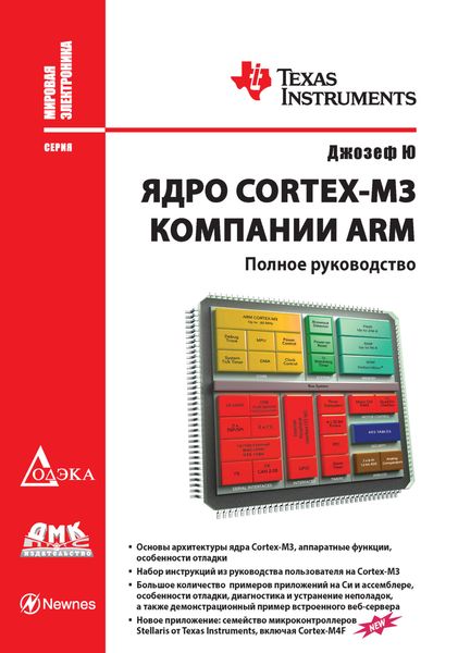 Обложка книги «Ядро Cortex-M3 компании ARM. Полное руководство»