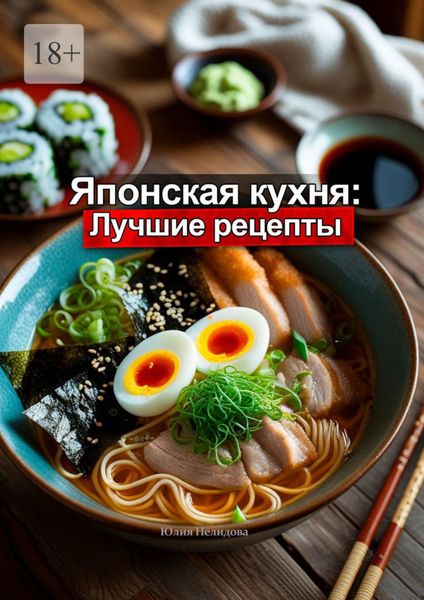 Обложка книги «Японская кухня: Лучшие рецепты»