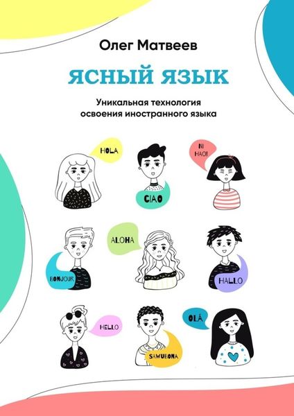 Обложка книги  «Ясный язык. Уникальная технология освоения иностранного языка»