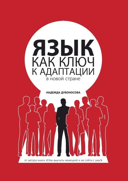 Обложка книги  «Язык как ключ к адаптации в новой стране»