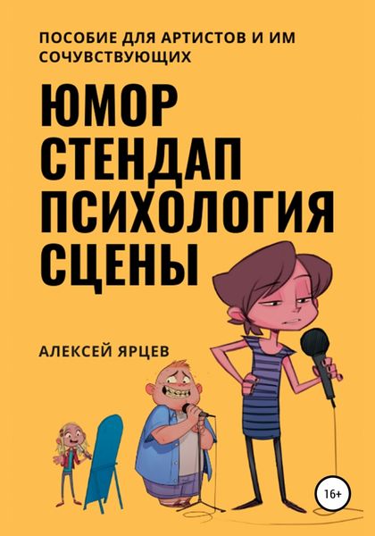 Обложка книги  «Юмор. Стендап. Психология сцены»