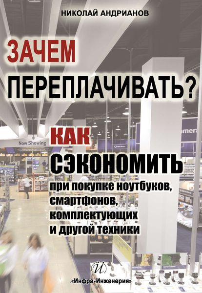 Обложка книги  «Зачем переплачивать? Как сэкономить при покупке ноутбуков, смартфонов, комплектующих и другой техники»