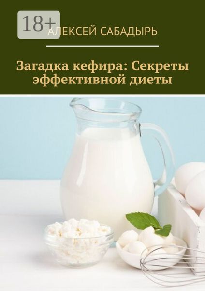 Обложка книги «Загадка кефира: Секреты эффективной диеты»