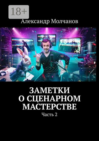 Обложка книги  «Заметки о сценарном мастерстве. Часть 2»