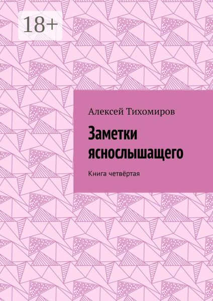 Обложка книги  «Заметки яснослышащего. Книга четвёртая»