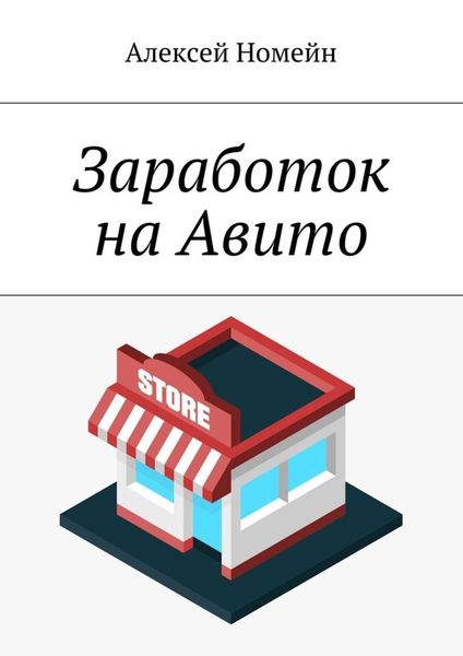 Обложка книги  «Заработок на Авито»