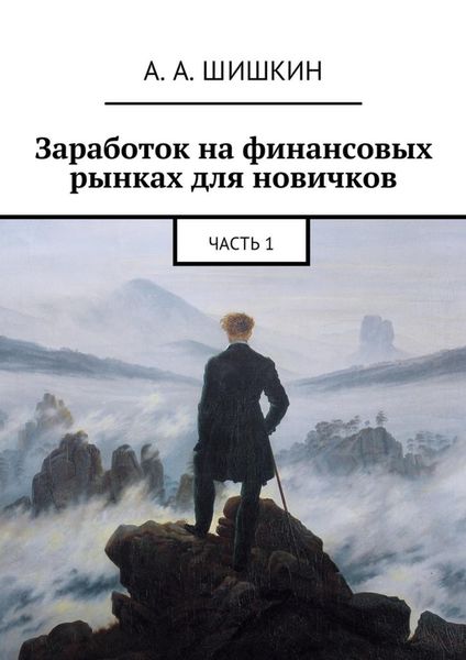 Обложка книги  «Заработок на финансовых рынках для новичков. Часть 1»