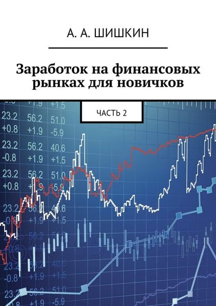 Обложка книги  «Заработок на финансовых рынках для новичков. Часть 2»