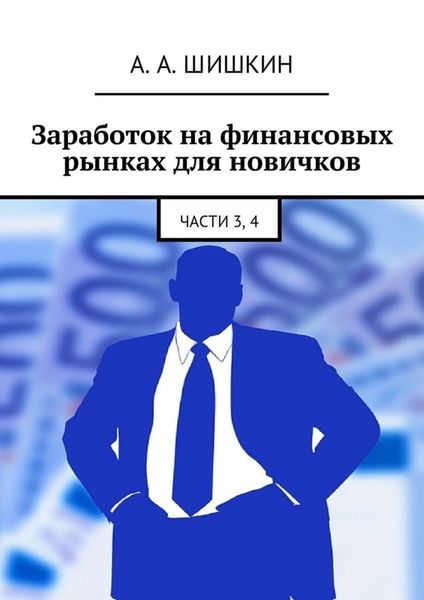 Обложка книги  «Заработок на финансовых рынках для новичков. Части 3, 4»