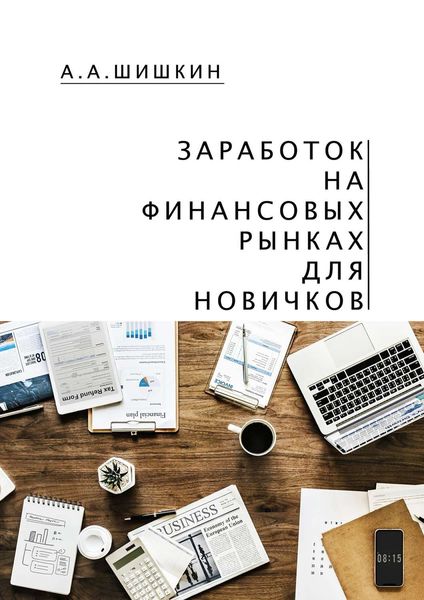 Обложка книги  «Заработок на финансовых рынках для новичков. Самые важные знания для начинающего игрока»