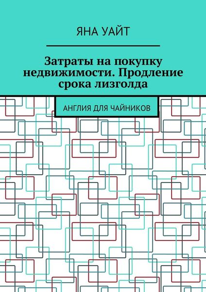 Обложка книги  «Затраты на покупку недвижимости. Продление срока лизголда»