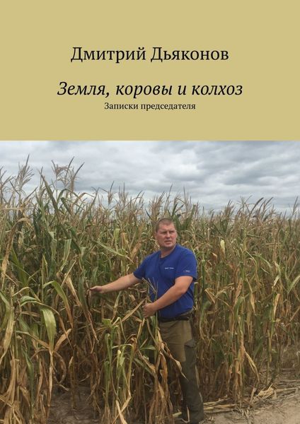 Обложка книги  «Земля, коровы и колхоз. Записки председателя»