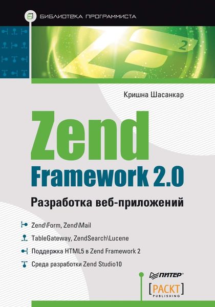 Обложка книги «Zend Framework 2.0. Разработка веб-приложений»