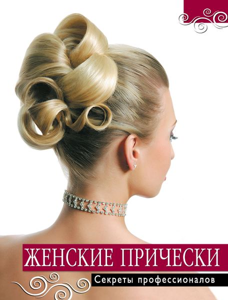 Обложка книги  «Женские прически. Секреты профессионалов»