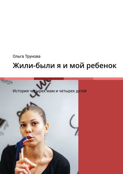 Обложка книги  «Жили-были я и мой ребенок. История четырех мам и четырех детей»