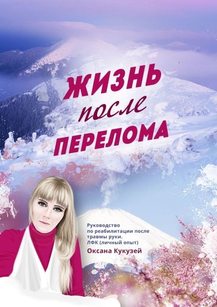 Обложка книги  «Жизнь после перелома»