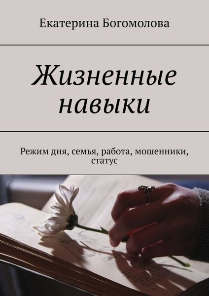 Обложка книги  «Жизненные навыки. Режим дня, семья, работа, мошенники, статус»