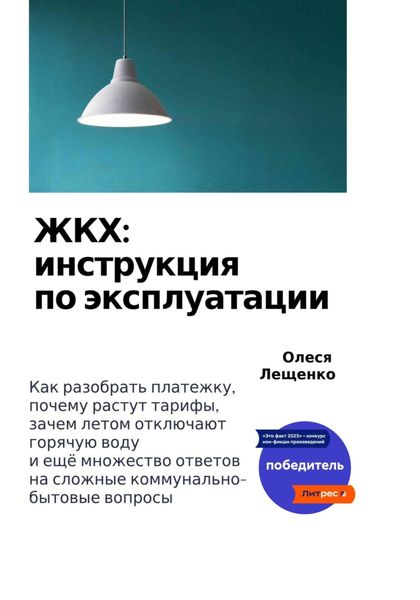 Обложка книги «ЖКХ: инструкция по эксплуатации»