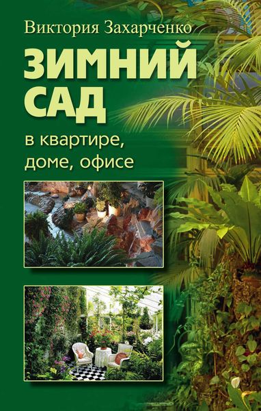 Обложка книги  «Зимний сад в квартире, доме, офисе»
